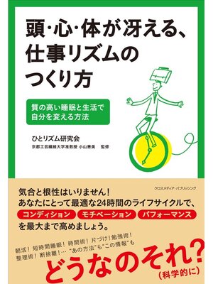 cover image of 頭・心・体が冴える、仕事リズムのつくり方